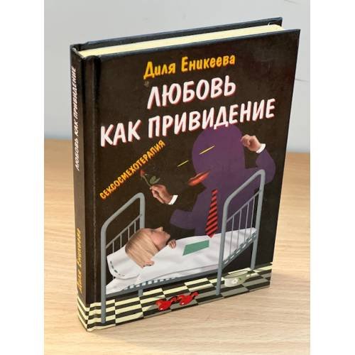 Любовь - как привидение