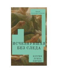 Исчезнувшая без следа