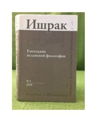 Ишрак. Ежегодник исламской философии