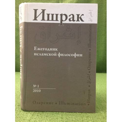 Ишрак. Ежегодник исламской философии