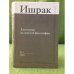 Ишрак. Ежегодник исламской философии