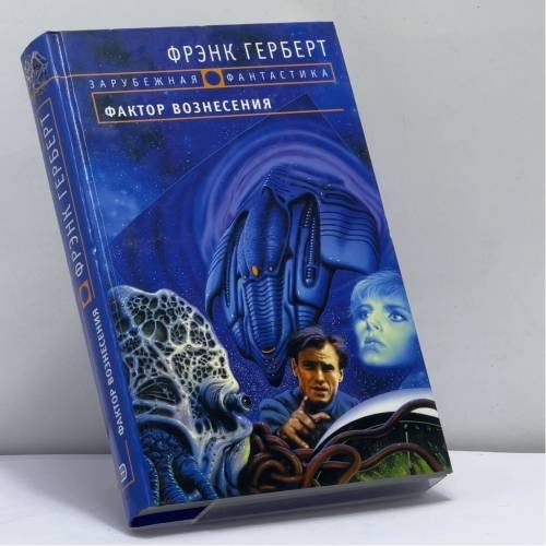 Обложка книги «Фактор вознесения» — Фрэнк Герберт, Билл Рэнсом, ISBN 9785699059621