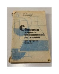 Сборник задач и упражнений по химии для средней школы