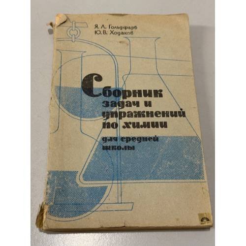 Обложка книги «Сборник задач и упражнений по химии для средней школы» — Гольдфарб Я.Л., Ходаков Ю.В.