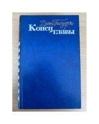 Конец главы