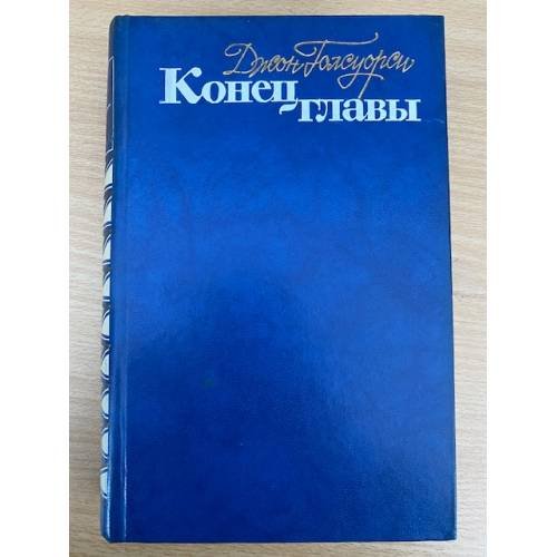 Конец главы