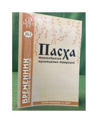 Пасха. Многообразие культурных традиций. Временник Зубовского института №3