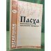 Пасха. Многообразие культурных традиций. Временник Зубовского института №3