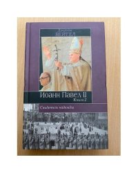 Свидетель надежды. Иоанн Павел II. В 2-х книгах. Книга 2