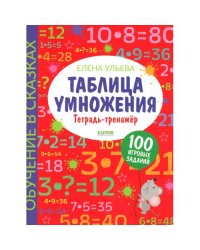 Таблица умножения. Тетрадь-тренажер