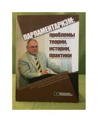 Парламентаризм: проблемы теории, практики