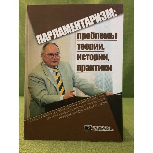 Парламентаризм: проблемы теории, практики