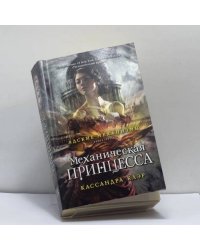 Механическая принцесса. Книга третья