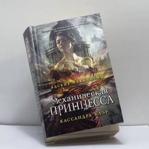 Обложка книги «Механическая принцесса. Книга третья» — Кассандра Клэр, ISBN 9785386086381