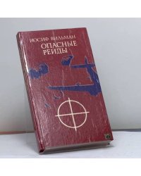Опасные рейды