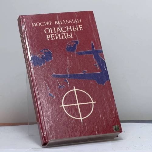Обложка книги «Опасные рейды» — Вильман И.