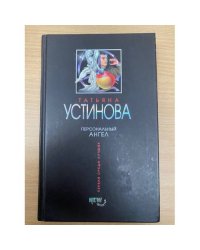 Персональный ангел