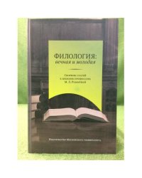 Филология: Вечная и молодая