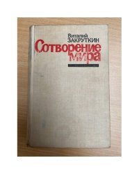 Сотворение мира. Книга 3