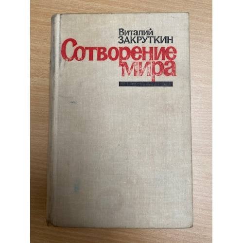 Сотворение мира. Книга 3