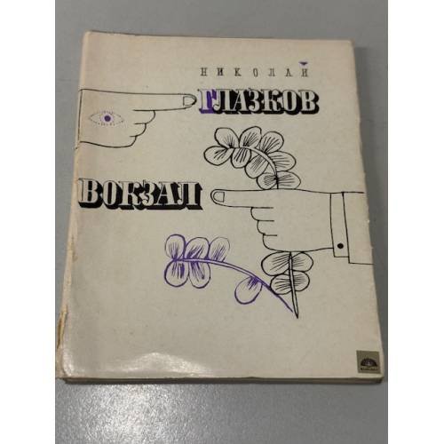 Обложка книги «Вокзал» — Николай Глазков