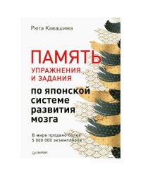 Память. Упражнения и задания по японской системе развития мозга