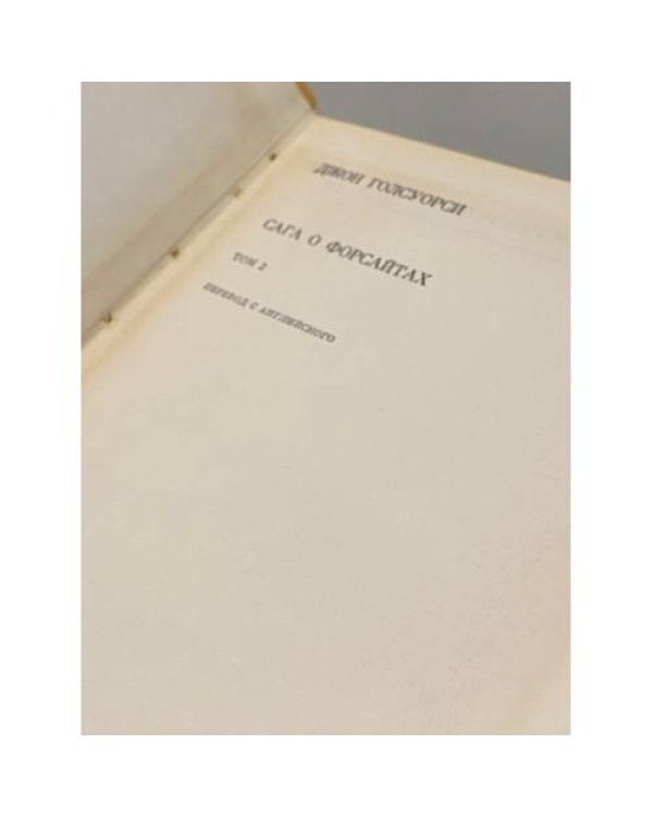 Дополнительное изображение книги «Сага о Форсайтах. В двух томах. Том 2»