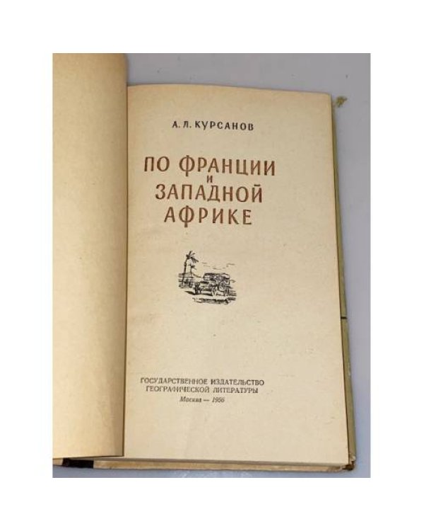 Дополнительное изображение книги « По Франции и Западной Африке»