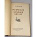 Дополнительное изображение книги « По Франции и Западной Африке»