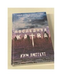 Последняя жатва