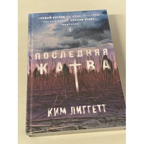 Последняя жатва