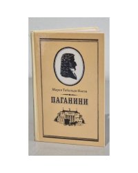 Паганини