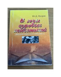 В годы суровых испытаний