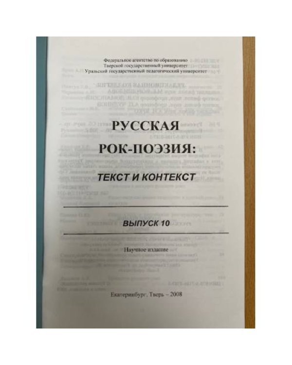Дополнительное изображение книги «Русская рок-поэзия: текст и контекст. Сборник научных трудов. Вып. 10»