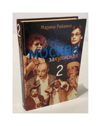 Москва закулисная-2