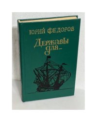 Державы для...