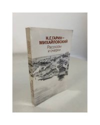 Н. Г. Гарин-Михайловский. Рассказы и очерки