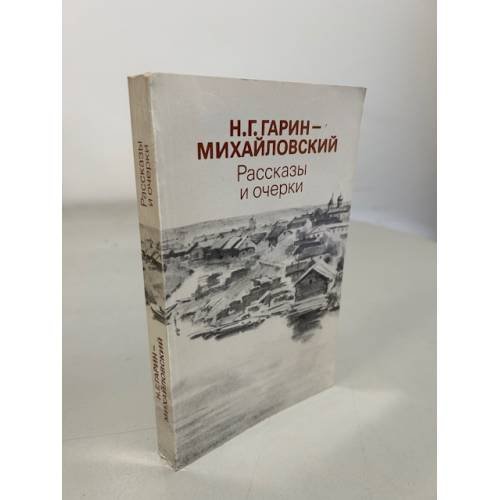 Обложка книги «Н. Г. Гарин-Михайловский. Рассказы и очерки» — Н. Г. Гарин-Михайловский