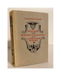 Мирович. Княжна Тараканова. Сожженная Москва