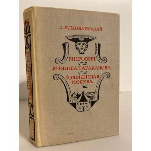 Обложка книги «Мирович. Княжна Тараканова. Сожженная Москва» — Данилевский Г. П.