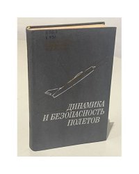 Динамика и безопасность полетов 