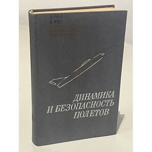 Обложка книги «Динамика и безопасность полетов» — Г.Н. Котельников, Н.М. Лысенко, М.И. Радченко, ISBN 5110023085