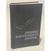Обложка книги «Динамика и безопасность полетов» — Г.Н. Котельников, Н.М. Лысенко, М.И. Радченко, ISBN 5110023085