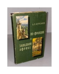  По Франции и Западной Африке