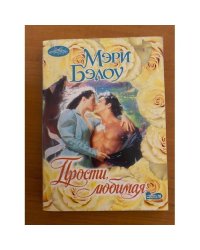 Прости, любимая