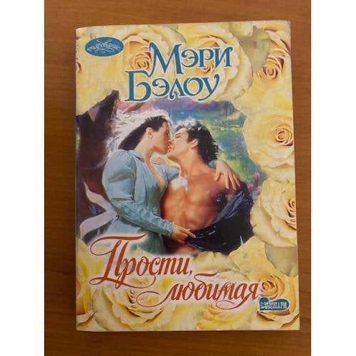 Прости, любимая
