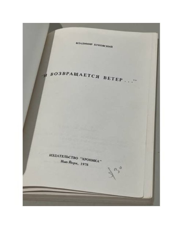 И возвращается ветер... (Первое издание)