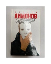 Смерть современных героев