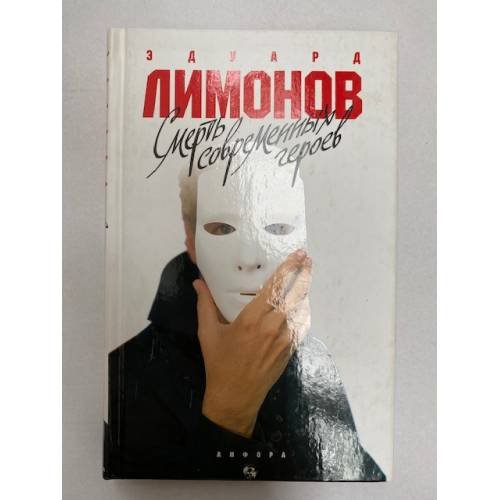 Смерть современных героев
