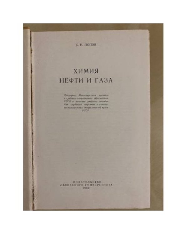 Дополнительное изображение книги «Химия нефти и газа»